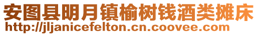 安圖縣明月鎮榆樹錢酒類攤床