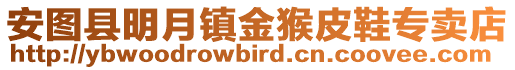 安圖縣明月鎮金猴皮鞋專賣店