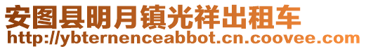 安圖縣明月鎮光祥出租車
