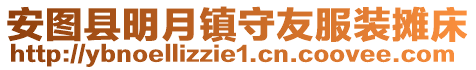 安圖縣明月鎮(zhèn)守友服裝攤床