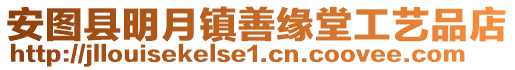 安圖縣明月鎮(zhèn)善緣堂工藝品店
