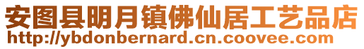 安圖縣明月鎮(zhèn)佛仙居工藝品店