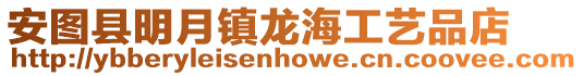 安圖縣明月鎮龍海工藝品店