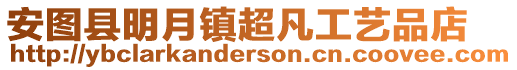 安圖縣明月鎮超凡工藝品店