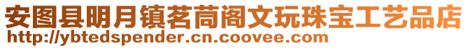 安圖縣明月鎮茗茼閣文玩珠寶工藝品店