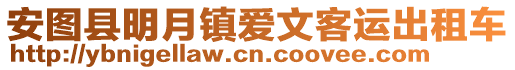 安圖縣明月鎮愛文客運出租車