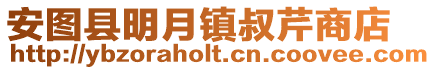 安圖縣明月鎮叔芹商店