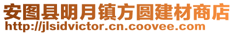 安圖縣明月鎮方圓建材商店