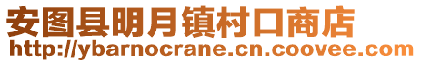安圖縣明月鎮村口商店