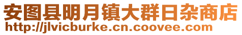 安圖縣明月鎮(zhèn)大群日雜商店