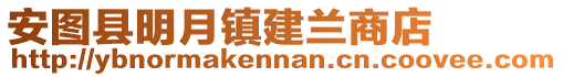 安圖縣明月鎮(zhèn)建蘭商店