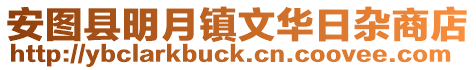 安圖縣明月鎮(zhèn)文華日雜商店