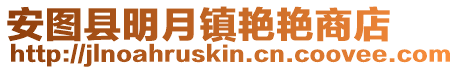 安圖縣明月鎮(zhèn)艷艷商店