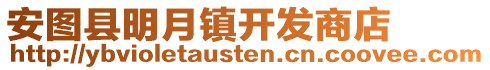 安圖縣明月鎮(zhèn)開發(fā)商店