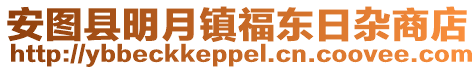 安圖縣明月鎮(zhèn)福東日雜商店