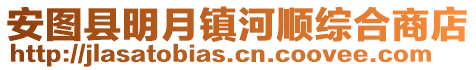 安圖縣明月鎮(zhèn)河順綜合商店