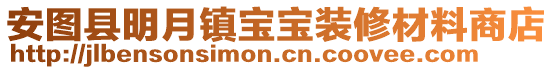 安圖縣明月鎮(zhèn)寶寶裝修材料商店