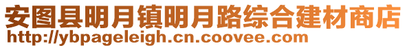 安圖縣明月鎮(zhèn)明月路綜合建材商店