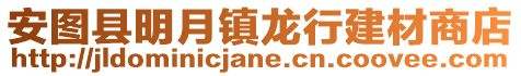 安圖縣明月鎮(zhèn)龍行建材商店