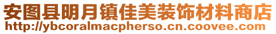 安圖縣明月鎮佳美裝飾材料商店