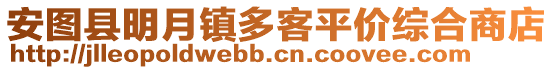 安圖縣明月鎮多客平價綜合商店