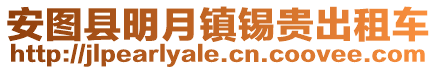 安圖縣明月鎮(zhèn)錫貴出租車