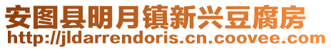 安圖縣明月鎮新興豆腐房