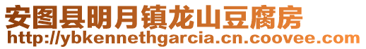 安圖縣明月鎮(zhèn)龍山豆腐房