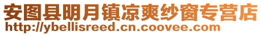 安圖縣明月鎮涼爽紗窗專營店