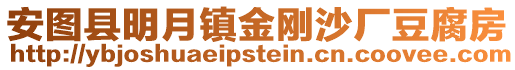 安圖縣明月鎮金剛沙廠豆腐房