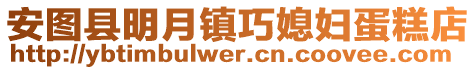 安圖縣明月鎮(zhèn)巧媳婦蛋糕店