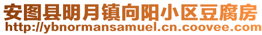 安圖縣明月鎮(zhèn)向陽小區(qū)豆腐房