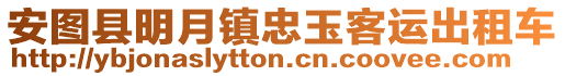 安圖縣明月鎮忠玉客運出租車