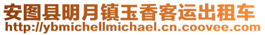安圖縣明月鎮(zhèn)玉香客運出租車