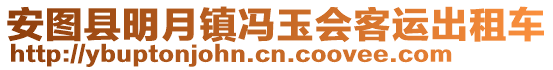 安圖縣明月鎮馮玉會客運出租車