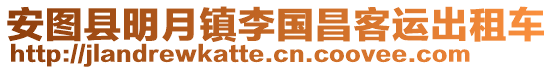 安圖縣明月鎮李國昌客運出租車