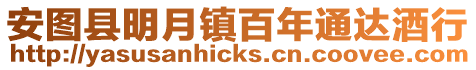 安圖縣明月鎮(zhèn)百年通達(dá)酒行