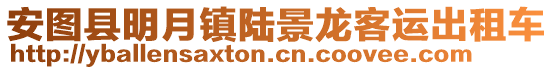 安圖縣明月鎮陸景龍客運出租車