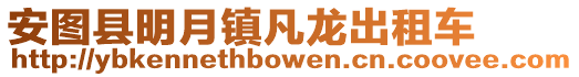 安圖縣明月鎮凡龍出租車
