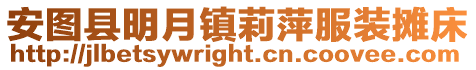 安圖縣明月鎮莉萍服裝攤床