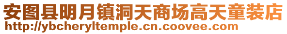 安圖縣明月鎮(zhèn)洞天商場(chǎng)高天童裝店