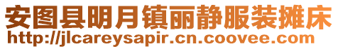 安圖縣明月鎮麗靜服裝攤床