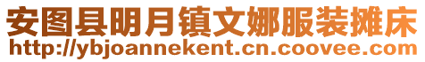 安圖縣明月鎮(zhèn)文娜服裝攤床