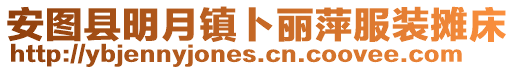 安圖縣明月鎮卜麗萍服裝攤床