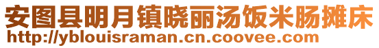 安圖縣明月鎮(zhèn)曉麗湯飯米腸攤床