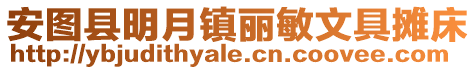 安圖縣明月鎮麗敏文具攤床