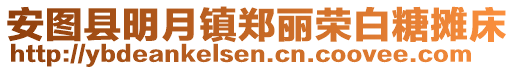 安圖縣明月鎮(zhèn)鄭麗榮白糖攤床