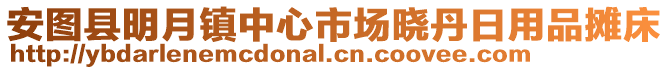 安圖縣明月鎮中心市場曉丹日用品攤床