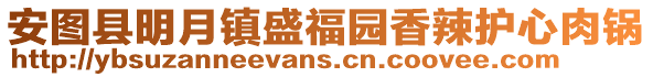 安圖縣明月鎮盛福園香辣護心肉鍋