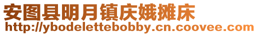 安圖縣明月鎮(zhèn)慶娥攤床